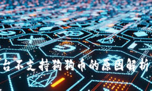 Tokenim平台不支持狗狗币的原因解析与替代方案