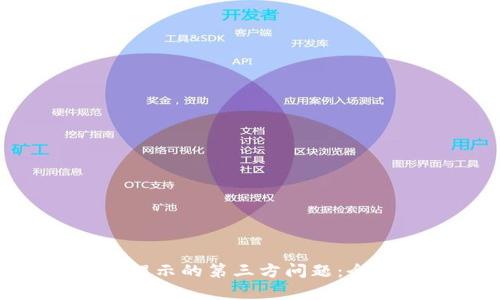 如何处理Tokenim提示的第三方问题：全面解析与解决方案