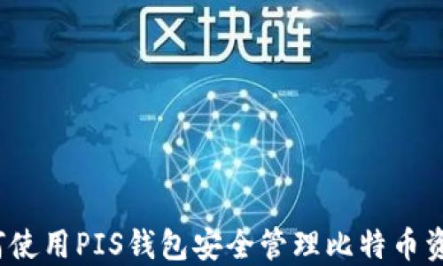 
如何使用PIS钱包安全管理比特币资产？