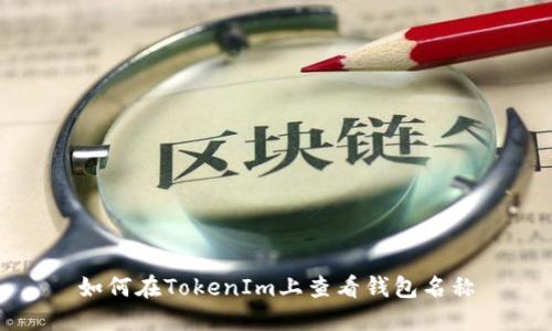 如何在TokenIm上查看钱包名称