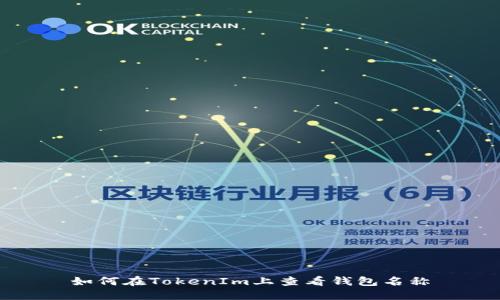 如何在TokenIm上查看钱包名称