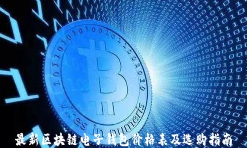 
最新区块链电子钱包价格表及选购指南