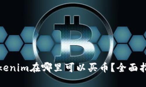 Tokenim在哪里可以买币？全面指南