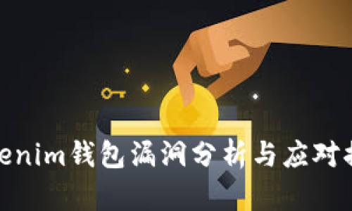 Tokenim钱包漏洞分析与应对措施