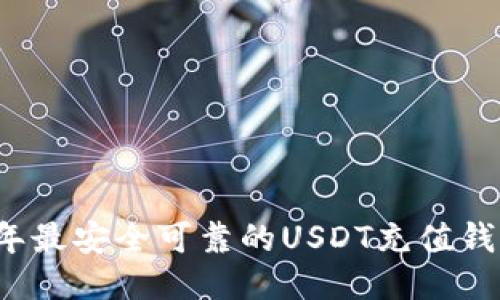 2023年最安全可靠的USDT充值钱包推荐