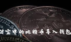 如何将公信宝中的比特币