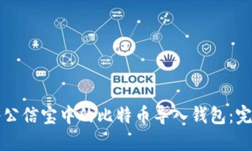 如何将公信宝中的比特币导入钱包：完整指南