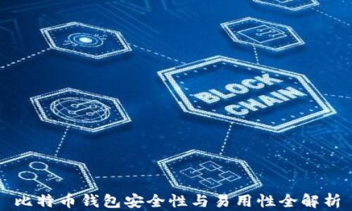 
比特币钱包安全性与易用性全解析