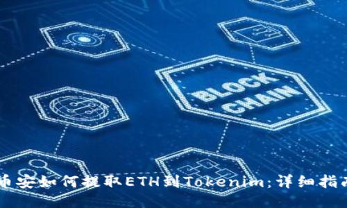 币安如何提取ETH到Tokenim：详细指南