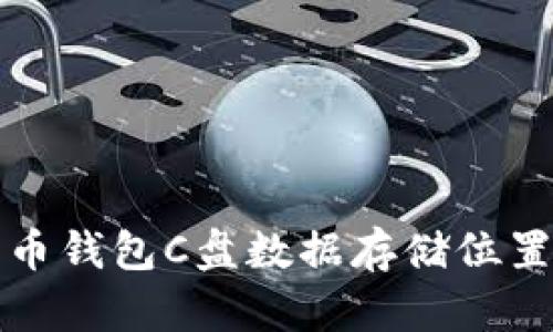 比特币钱包C盘数据存储位置详解
