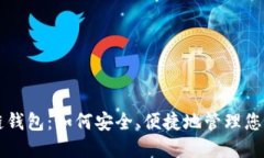 猎豹区块链钱包：如何安