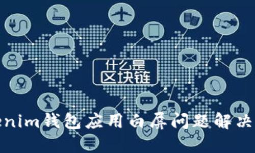 Tokenim钱包应用白屏问题解决攻略