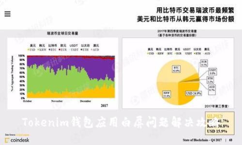 Tokenim钱包应用白屏问题解决攻略