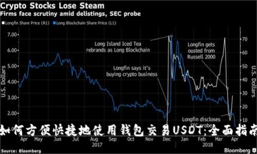 如何方便快捷地使用钱包交易USDT：全面指南