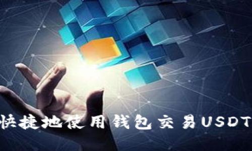 如何方便快捷地使用钱包交易USDT：全面指南