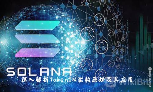 深入解析TokenIM架构原理及其应用
