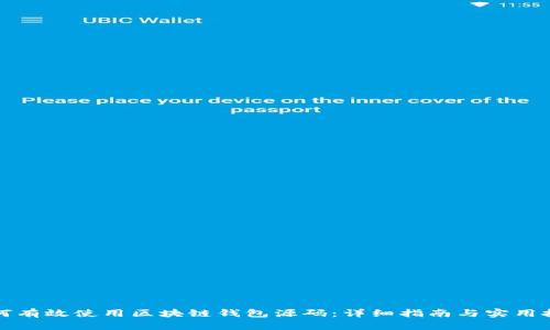 如何有效使用区块链钱包源码：详细指南与实用技巧