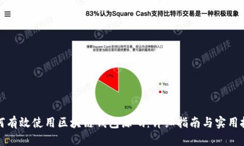 如何有效使用区块链钱包源码：详细指南与实用技巧