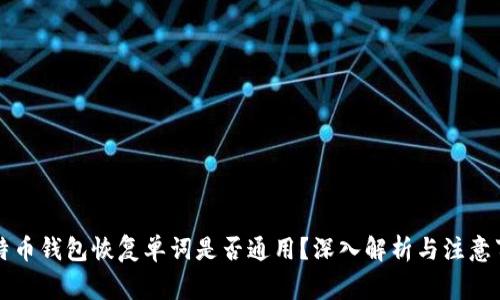 比特币钱包恢复单词是否通用？深入解析与注意事项