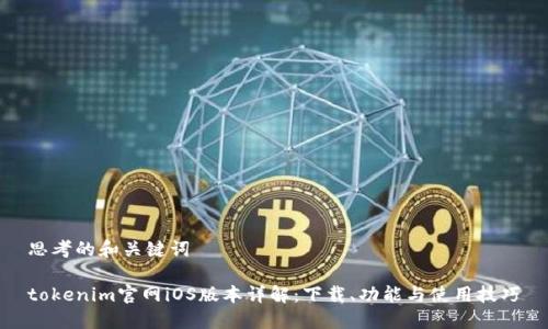 思考的和关键词

tokenim官网iOS版本详解：下载、功能与使用技巧