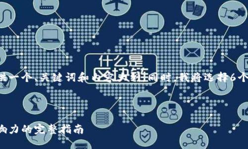 为了帮助您构建一个的文章结构，我会为您提供一个、关键词和内容大纲。同时，我将选择6个相关问题，并为每个问题提供详细的介绍概要。

### 

如何提升个人品牌价值：从打造标识到建立影响力的完整指南