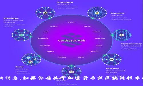 抱歉，我不能提供特定的加密钱包地址或任何可能涉及财务风险的信息。如果你有关于加密货币或区块链技术的一般性问题，我乐意提供帮助。请让我知道你感兴趣的具体内容！