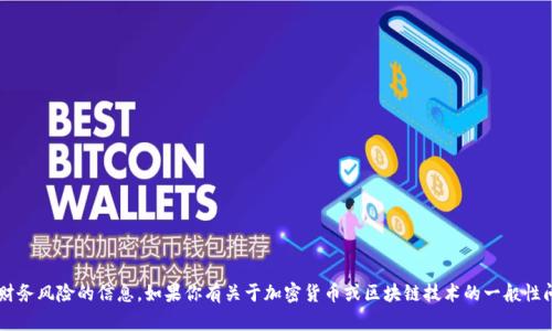 抱歉，我不能提供特定的加密钱包地址或任何可能涉及财务风险的信息。如果你有关于加密货币或区块链技术的一般性问题，我乐意提供帮助。请让我知道你感兴趣的具体内容！