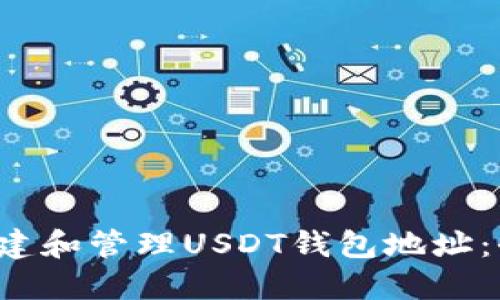  如何创建和管理USDT钱包地址：全面指南
