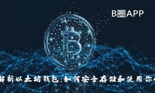 全面解析以太坊钱包：如何安全存储和使用你的ETH