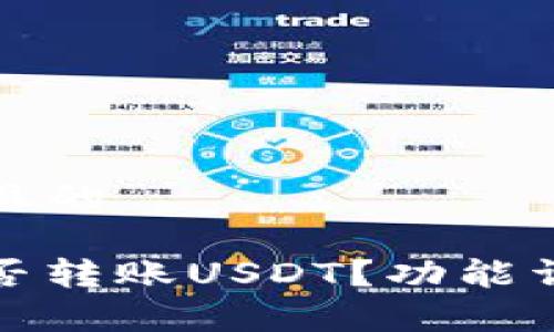 思考一个接近且的

mykey钱包能否转账USDT？功能详解与使用指南