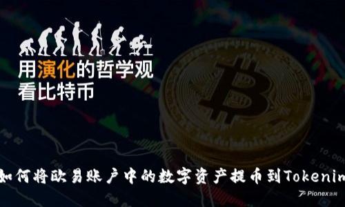 如何将欧易账户中的数字资产提币到Tokenim