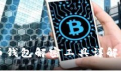 比特币钱包解密工具详解