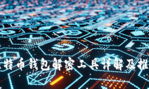 比特币钱包解密工具详解及推荐