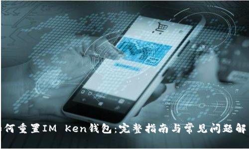 如何重置IM Ken钱包：完整指南与常见问题解答