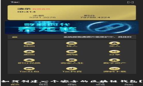 如何创建一个安全的区块链钱包？