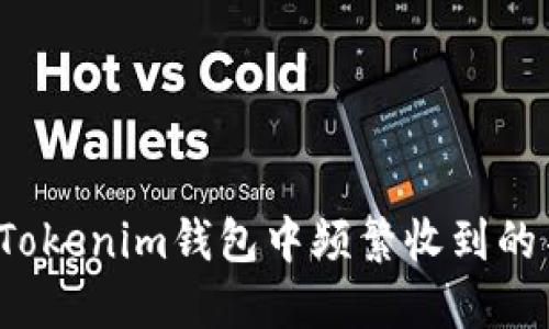 如何应对Tokenim钱包中频繁收到的不明代币？
