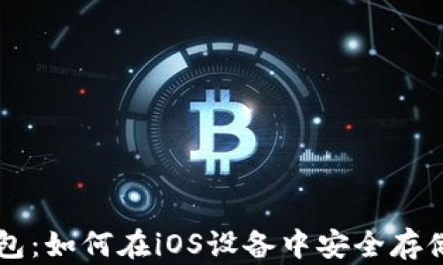 
比特币与苹果钱包：如何在iOS设备中安全存储和交易加密货币