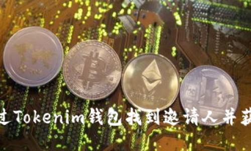 如何通过Tokenim钱包找到邀请人并获取奖励