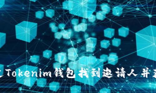 如何通过Tokenim钱包找到邀请人并获取奖励