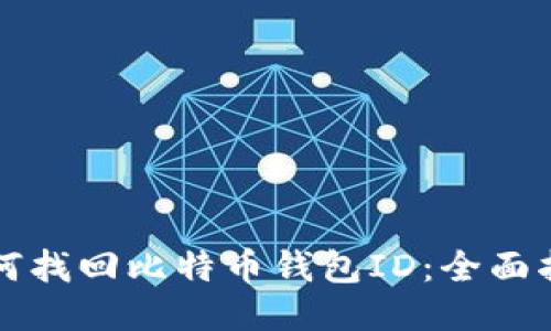 如何找回比特币钱包ID：全面指南
