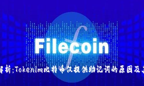 深度解析：Tokenim比特币仅提供助记词的原因及其影响