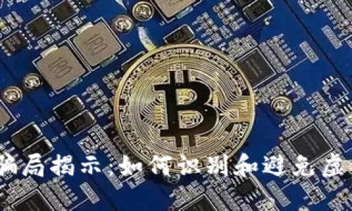 USDT钱包骗局揭示：如何识别和避免虚假投资陷阱