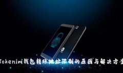 Tokenim钱包转账地址限制的