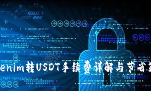 Tokenim转USDT手续费详解与节省策略