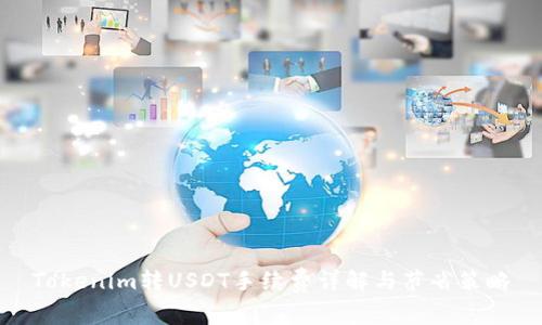 Tokenim转USDT手续费详解与节省策略