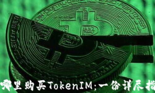 
在哪里购买TokenIM：一份详尽指南