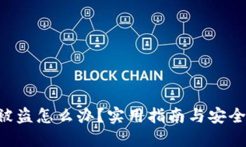 tokenim被盗怎么办？实用指南与安全防范措施