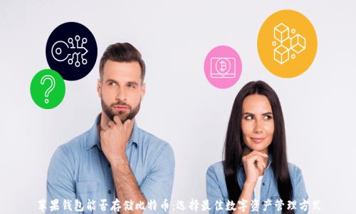 
苹果钱包能否存储比特币：选择最佳数字资产管理方式