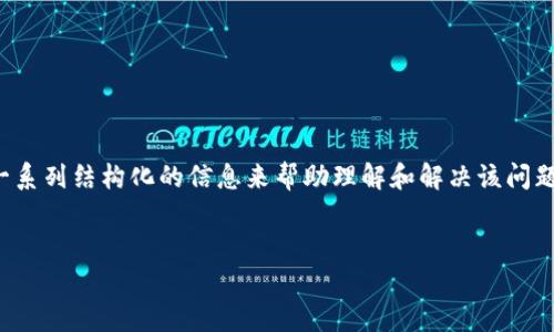 在解决“tokenim显示未打包”这个问题时，我们可以提供一系列结构化的信息来帮助理解和解决该问题。以下是一个可能的、关键词、内容大纲以及详细问题解答。

```xml
如何解决Tokenim显示未打包的问题