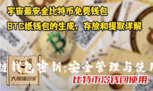 区块链钱包密钥：安全管理与使用指南